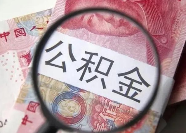 滁州广州户口公积金怎么提取（滁州广州市户口公积金提取）
